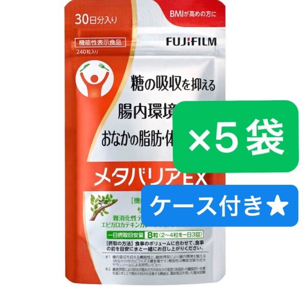 【正規品】FUJIFILM メタバリアEX 30日分×5袋