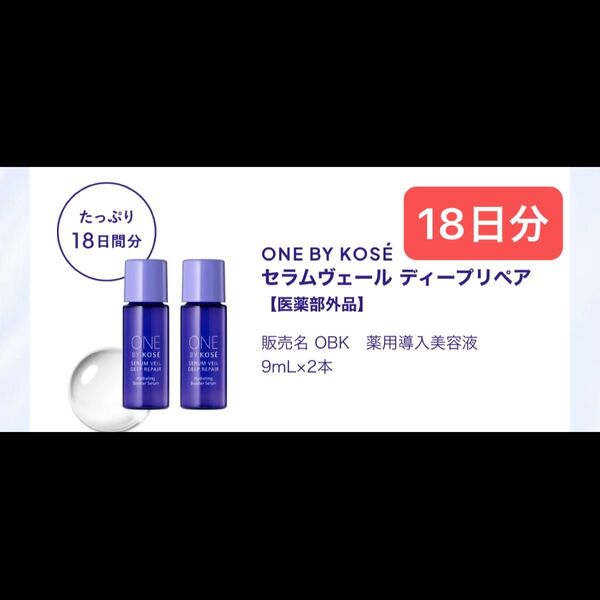 セラムヴェール ディープリペア トライアル(9mL×2本)