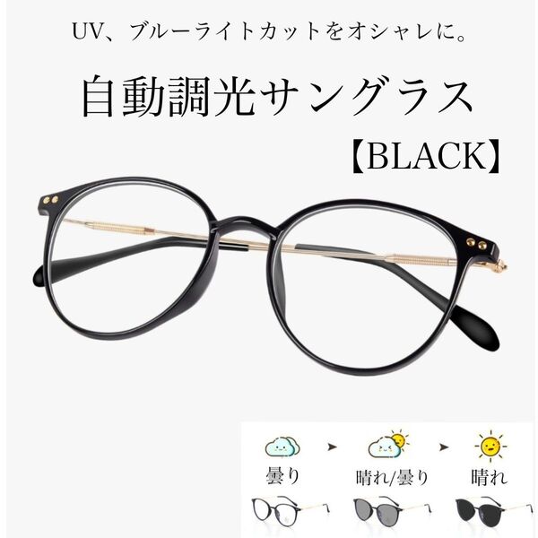 サングラス ブラック 黒 調光 伊達メガネ UVカット 紫外線カット ブルーライトカット PC作業 ボストンフレーム 新品未使用