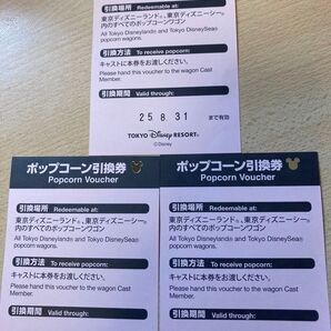 ディズニーポップコーン引換券3枚セット