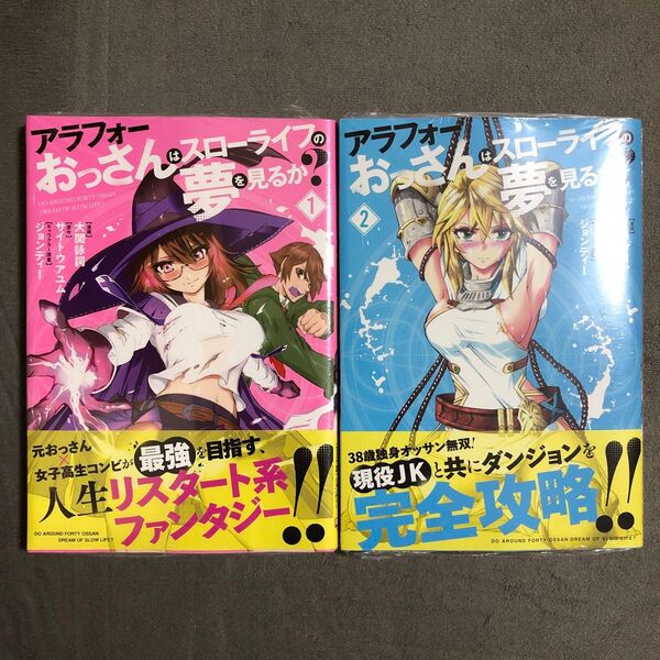 アラフォーおっさんはスローライフの夢を見るか? 1〜2巻セット 新品