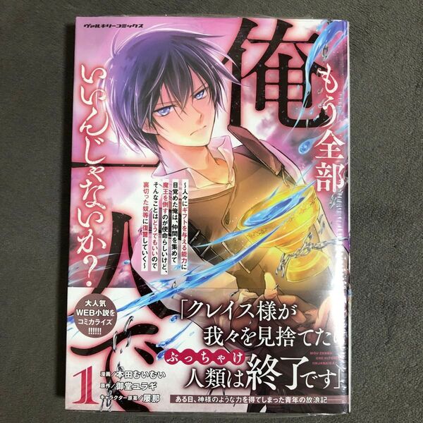 もう全部俺一人でいいんじゃないか? 1巻 新品