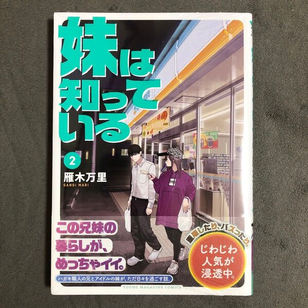 妹は知っている 2巻 新品