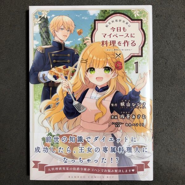 転生料理研究家は今日もマイペースに料理を作る 1巻 新品