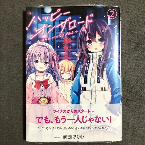 ハッピーオンザロード 2巻 新品