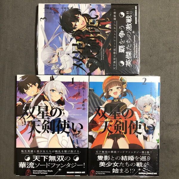 双星の天剣使い 1〜3巻セット