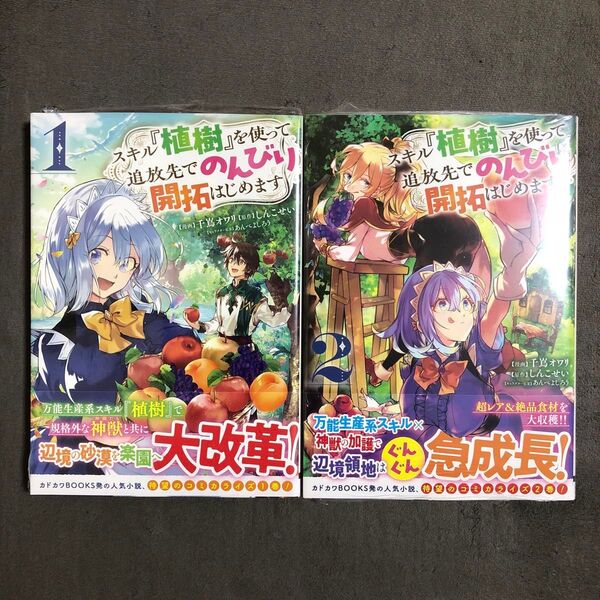 スキル『植樹』を使って追放先でのんびり開拓はじめます 1〜2巻セット 新品