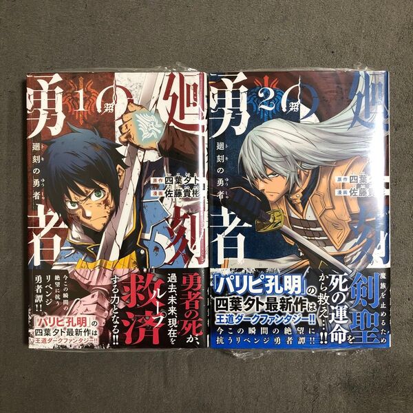 廻刻の勇者 1〜2巻セット 新品