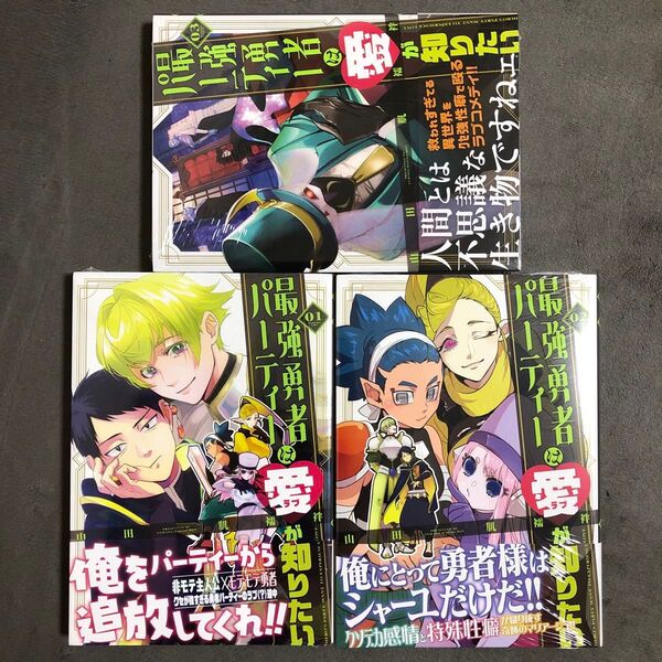 最強勇者パーティーは愛が知りたい 1〜3巻セット 新品