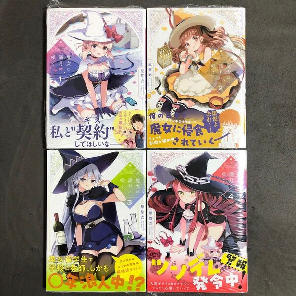 魔女は満月に咲く 1〜4巻セット 新品