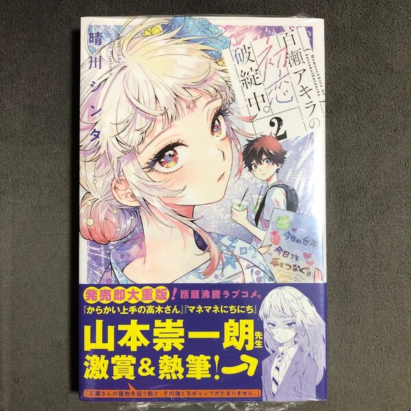 百瀬アキラの初恋破綻中。 2巻 新品