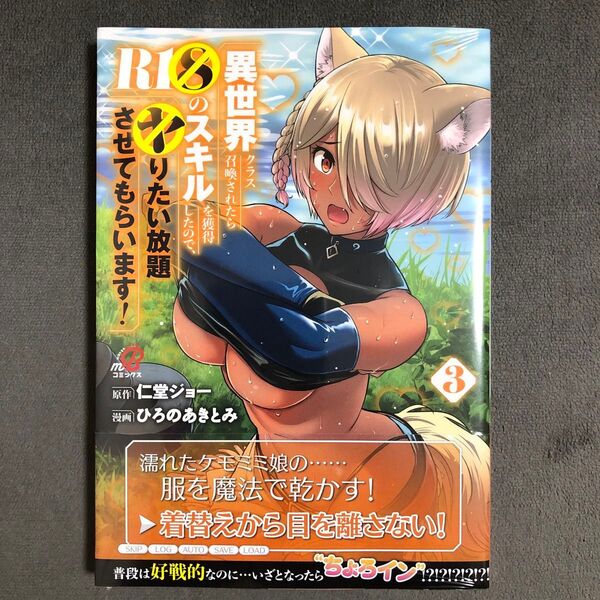 異世界クラス召喚されたらR1○のスキルを獲得したので、○りたい放題させてもらいます! 3巻 新品
