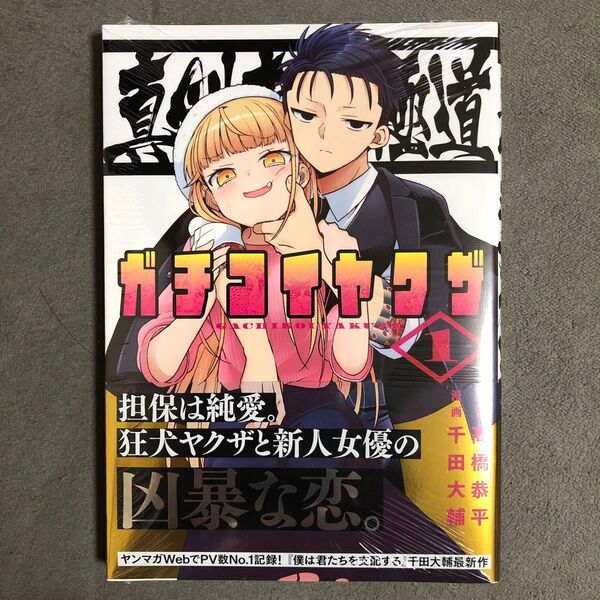 真剣恋愛極道 1巻 新品