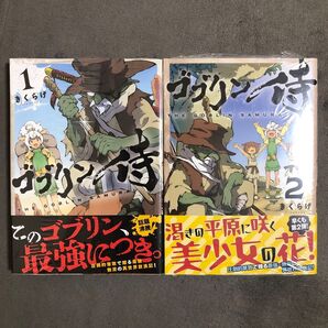 ゴブリン侍 1〜2巻セット 新品