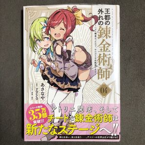 王都の外れの錬金術師 4巻 新品