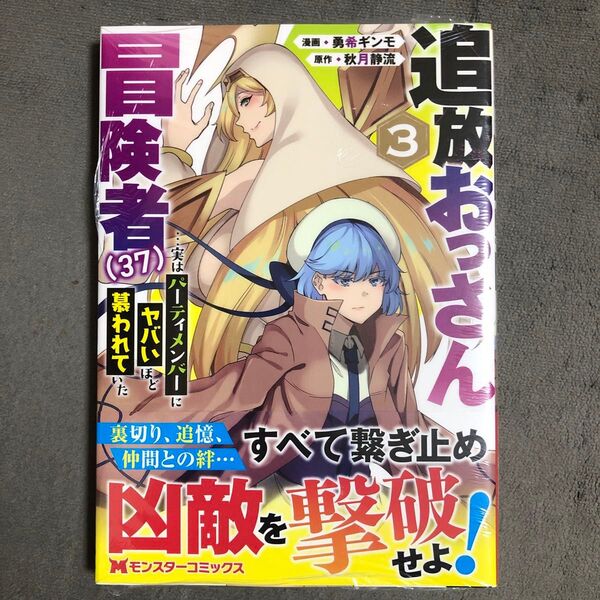 追放おっさん冒険者〈37〉…実はパーティメンバーにヤバいほど慕われていた 3巻 新品