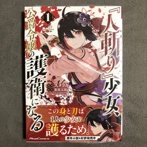 『人斬り』少女、公爵令嬢の護衛になる 1巻 新品