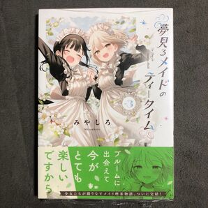 夢見るメイドのティータイム 3巻 新品