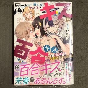 色んな女の子とキスをしていたら、百合キスに目覚めてしまいました…。 4巻 新品