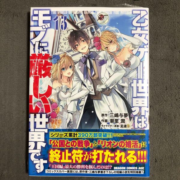 乙女ゲー世界はモブに厳しい世界です 13巻 新品