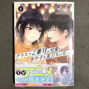 クラスで2番目に可愛い女の子と友だちになった 6巻 新品