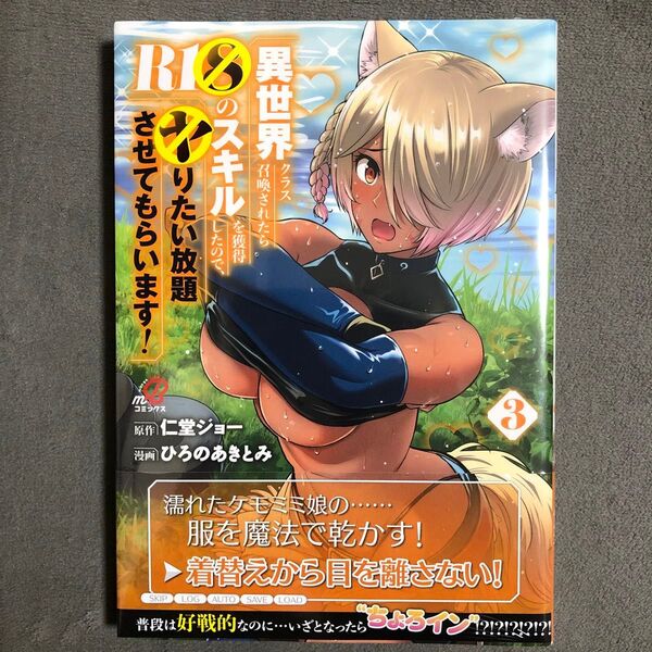 異世界クラス召喚されたらR1○のスキルを獲得したので、○りたい放題させてもらいます! 3巻 新品