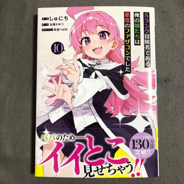 Sランク冒険者である俺の娘たちは重度のファザコンでした 10巻