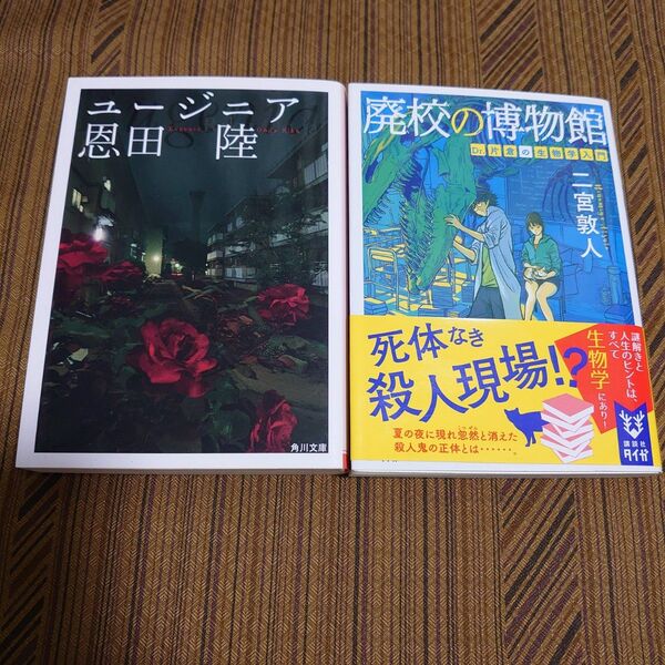 廃校の博物館 : Dr.片倉の生物学入門 ユージニア セット