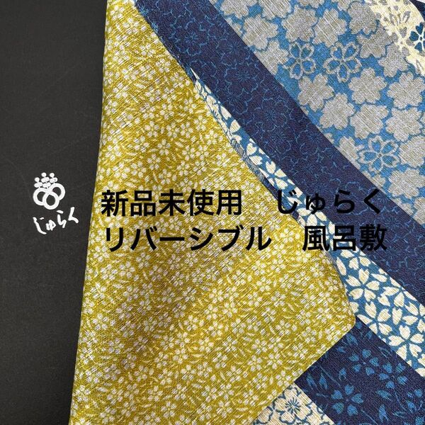 新品未使用 リバーシブル風呂敷 じゅらく