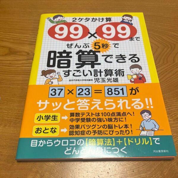 2ケタかけ算99×99までぜんぶ5秒で暗算できるすごい計算術 児玉光雄/著