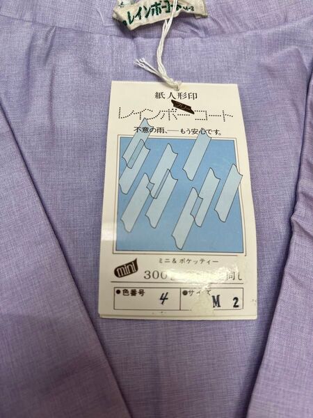 新品未使用 軽量・携帯 雨コート 藤色