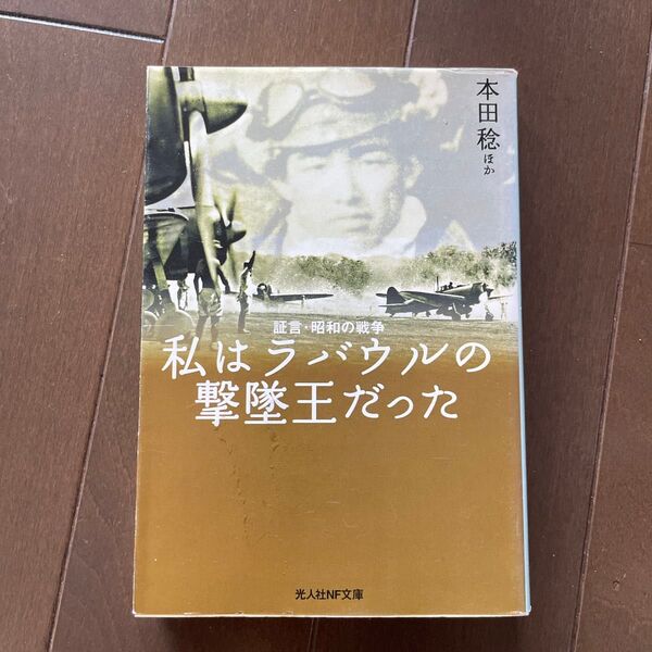 私はラバウルの撃墜王だった 本田稔ほか 光人社NF文庫