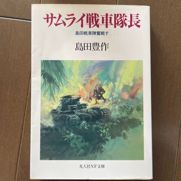 サムライ戦車隊長 島田豊作 光人社NF文庫