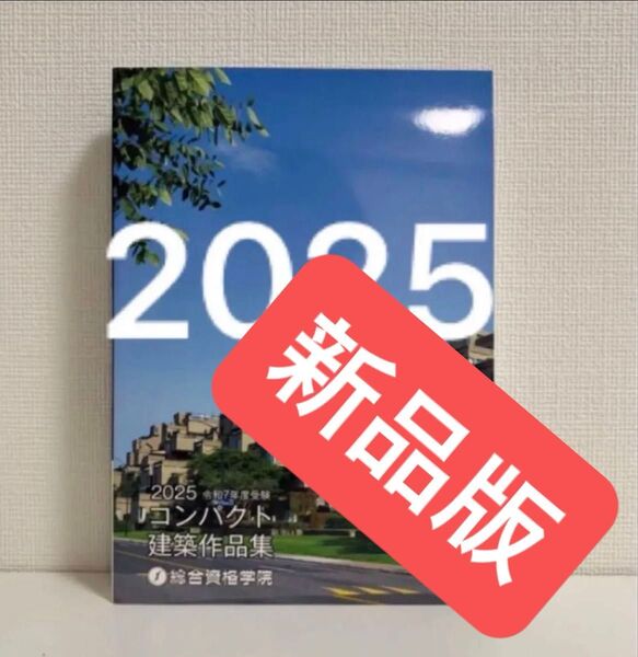 【未使用】 令和7年 一級建築士 総合資格 コンパクト建築作品集 1級建築士 2025 作品集