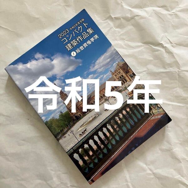 【美品】 令和5年 1級建築士 総合資格 コンパクト建築作品集 一級建築士