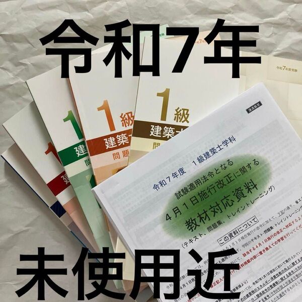 【改正資料付】最新版 令和7年1級建築士 総合資格 一級建築士 問題集 2025
