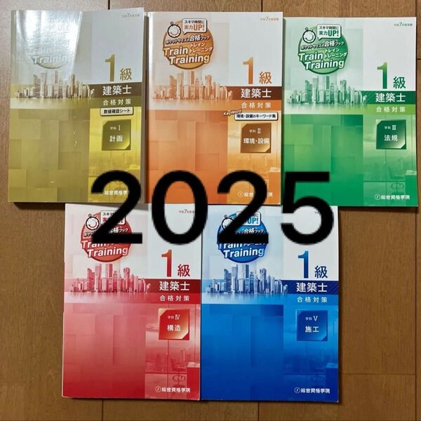 最新版 令和7年 一級建築士 総合資格 トレトレ 1級建築士 問題集 2025