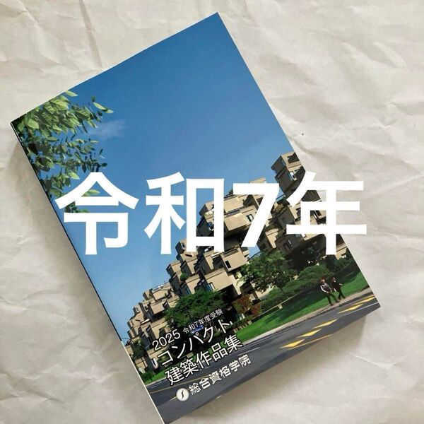 令和7年度 1級建築士 総合資格 コンパクト建築作品集 一級建築士