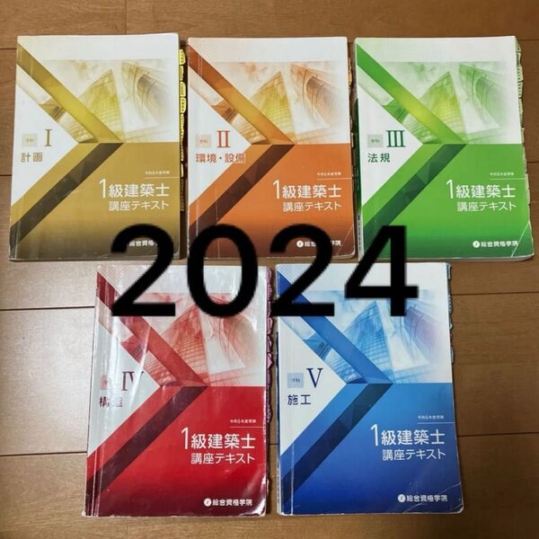 令和6年 1級建築士 総合資格 一級建築士 テキスト 2024 総合資格学院