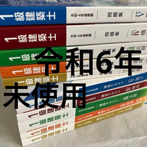 w【未使用】 令和6年 一級建築士 総合資格 テキスト 問題集 1級建築士