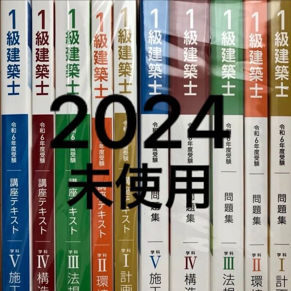 【未使用】 令和6年 1級建築士 総合資格 テキスト 問題集 一級建築士 2024 総合資格学院