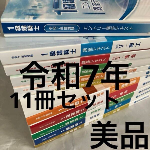 令和7年 1級建築士 総合資格 テキスト 問題集 11セット 一級建築士