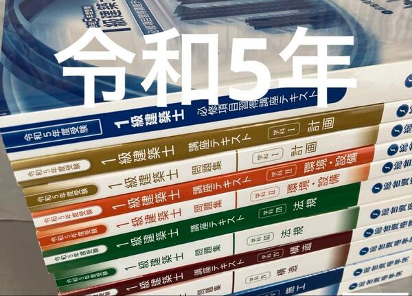 【格安】 令和5年 1級建築士 総合資格 一級建築士 テキスト 問題集 必修項目