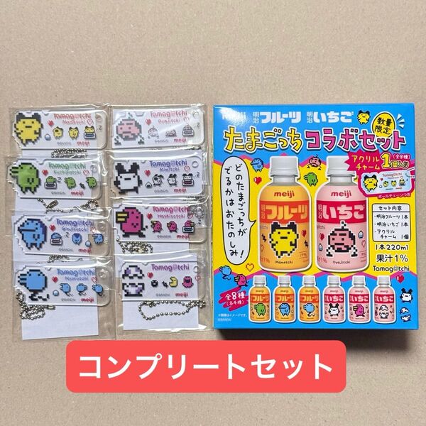 明治フルーツ 明治いちご たまごっち コラボセット アクリルキーホルダー アクリルチャーム コンプリート