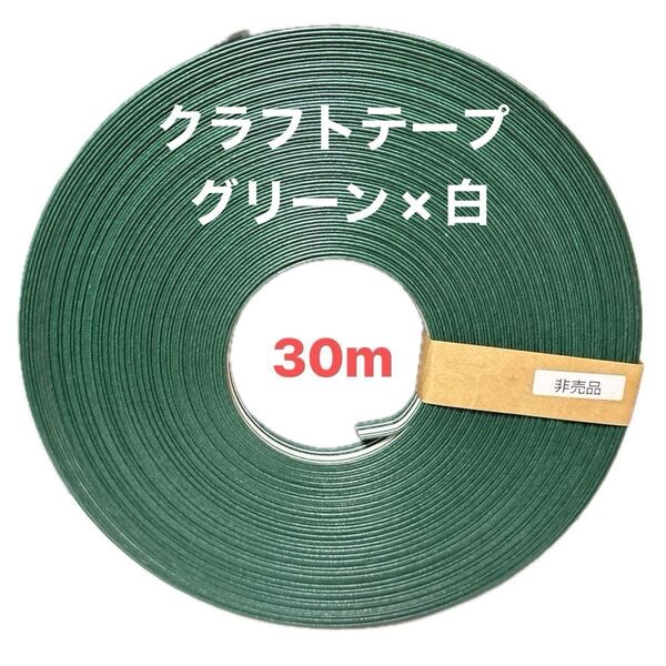 クラフトテープ混30m