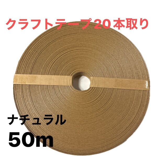 クラフトテープナチュラル