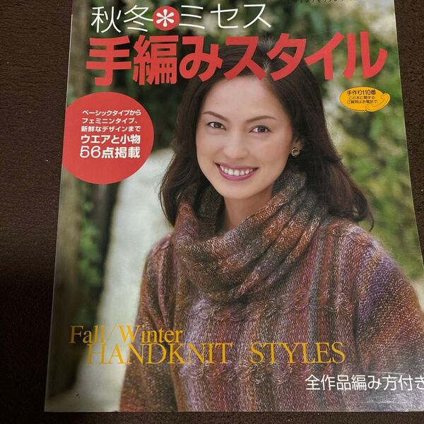 秋、冬ミセス 手編みスタイル本 レディブティックシリーズ