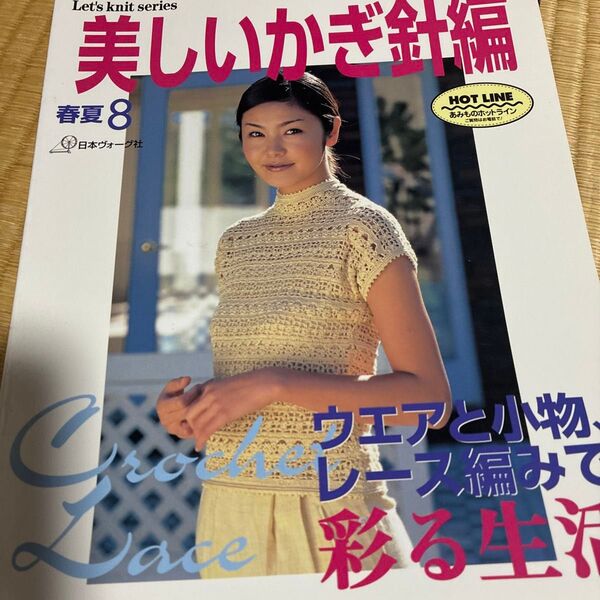 美しいかぎ針編み本 日本ヴォーグ社