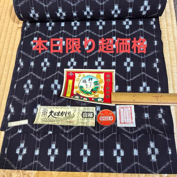 久留米かすり反物 未使用品 綿100% 12m 6月特別サービス品!本日のみ限定価格!