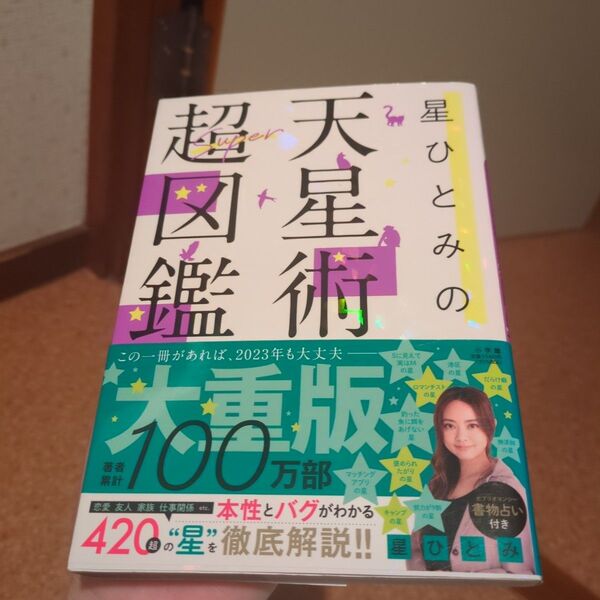 天星術超図鑑